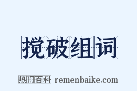 搅破组词是什么意思的图片